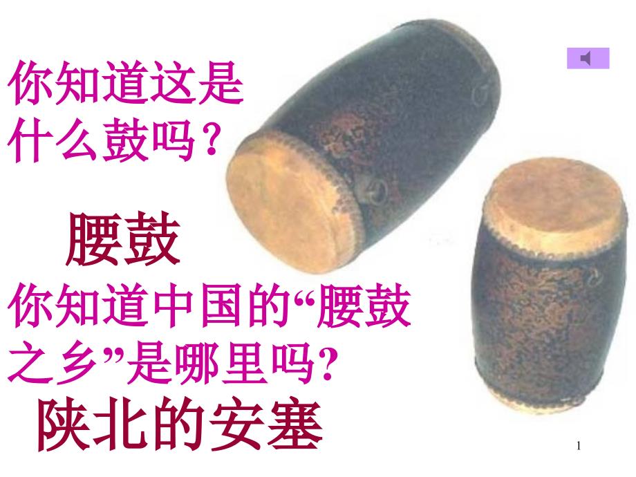 安塞腰鼓 (3)_第1页