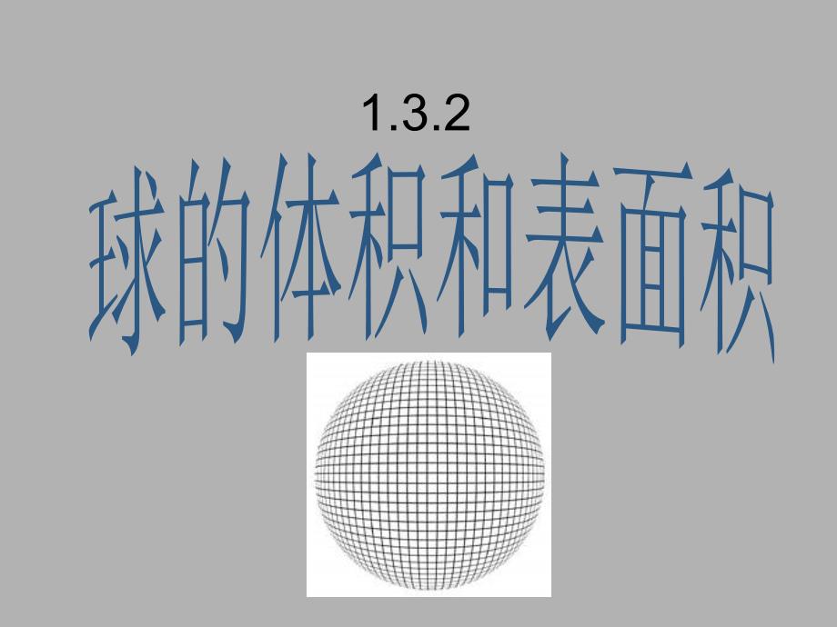 高中数学立体几何成套课件人教新课标必修2球的体积和表面积2_第1页