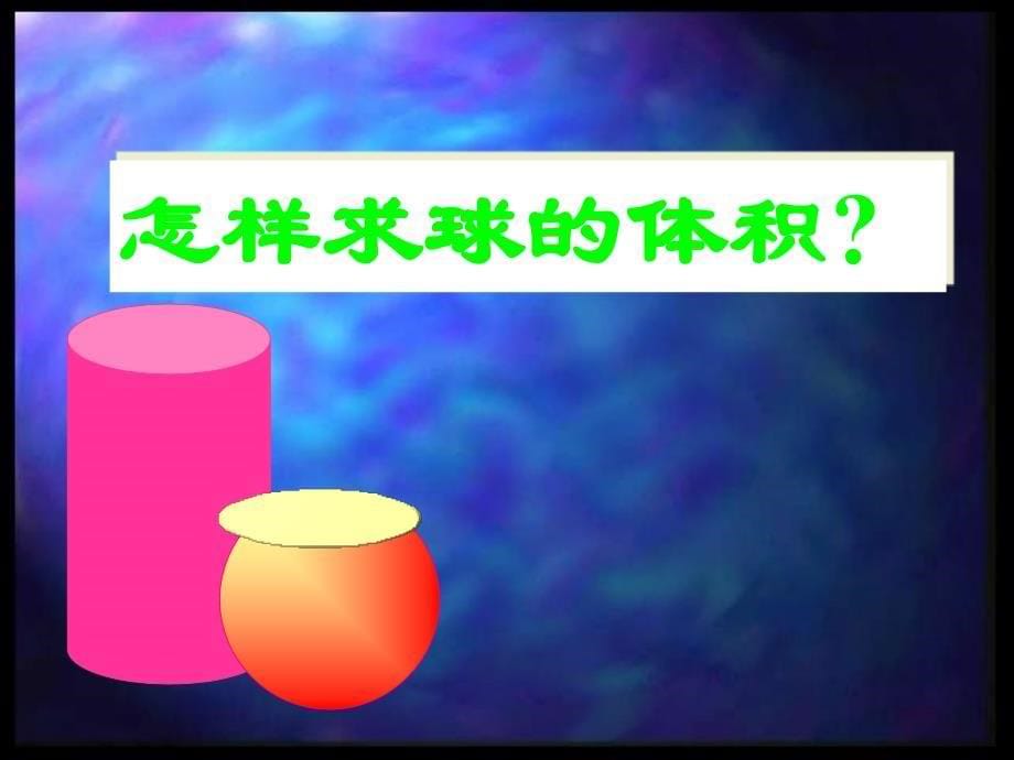 高中数学立体几何成套课件人教新课标必修2球的体积和表面积2_第5页