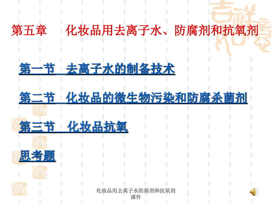 化妆品用去离子水防腐剂和抗氧剂课件_第1页