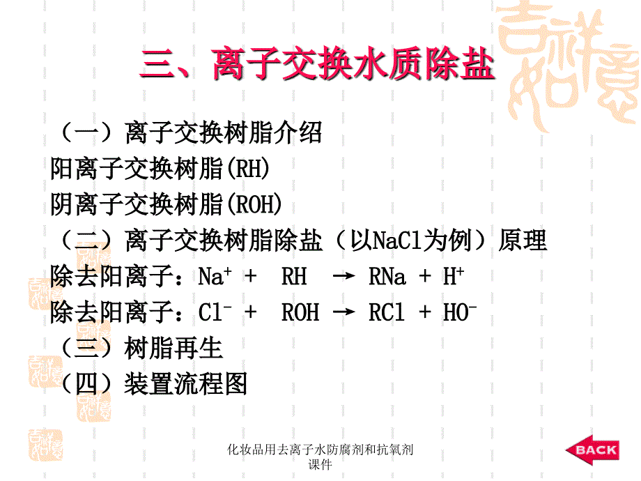 化妆品用去离子水防腐剂和抗氧剂课件_第4页