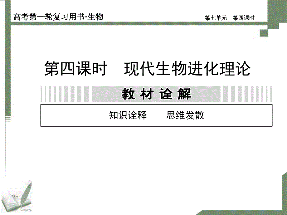 生物的变异、育种与进化第四课时_第1页