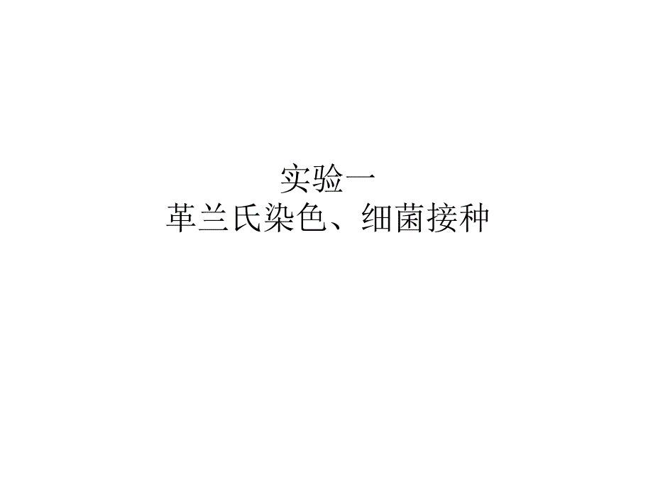 实验一革兰氏染色细菌接种_第1页