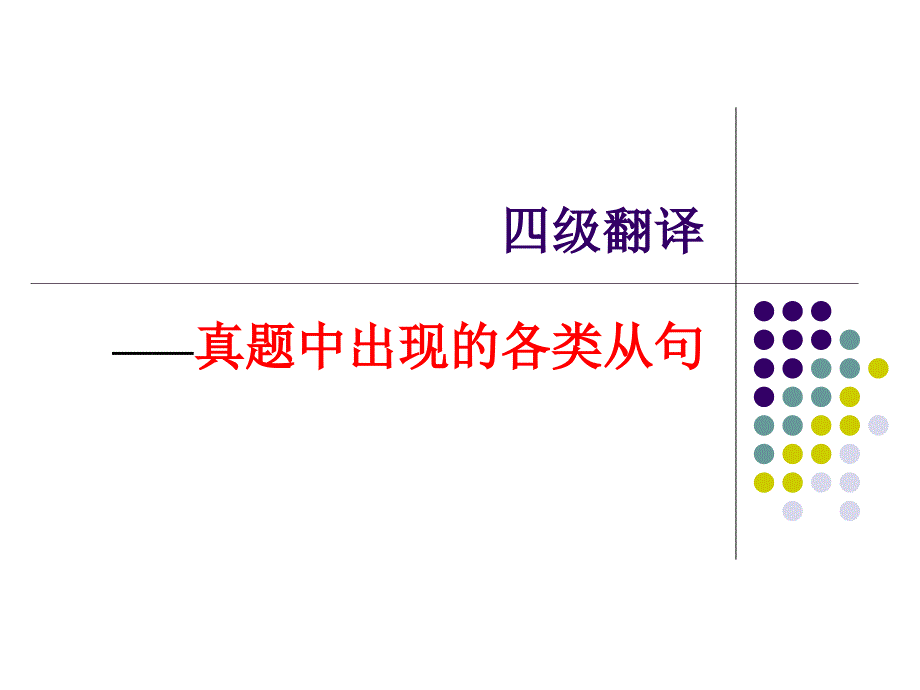 四级翻译-从句专题.ppt_第1页