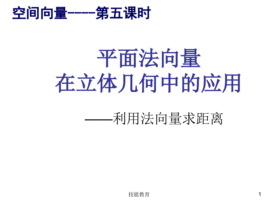 空间向量求距离【青苗教育】_第1页