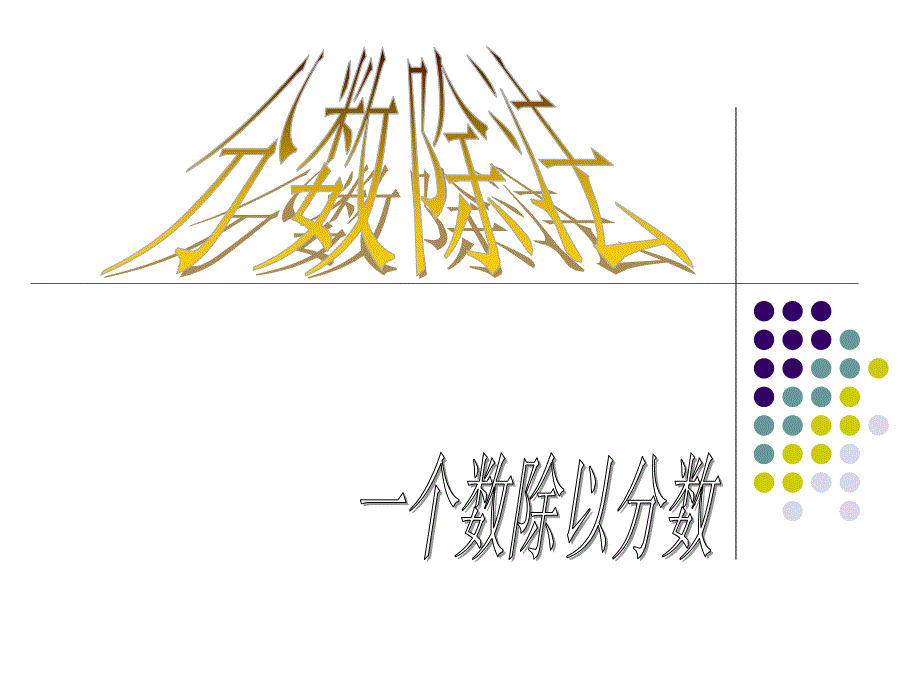 六上数学一个数除以分数_第1页