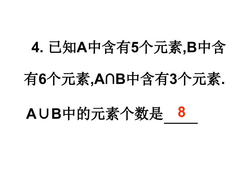 1[1][1]4集合复习课_第4页