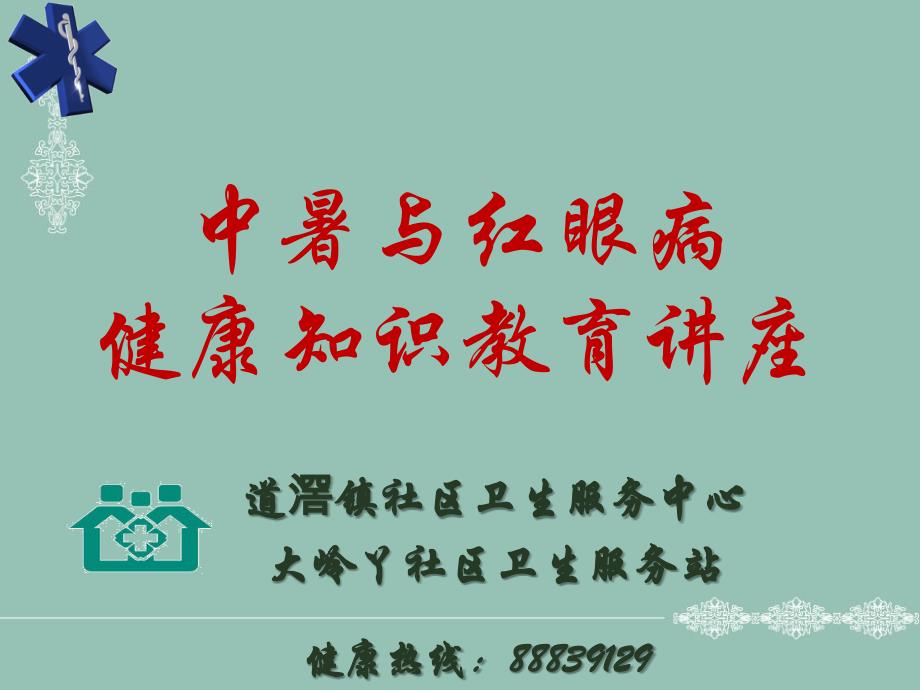 中暑与红眼病的预防分析.ppt_第1页