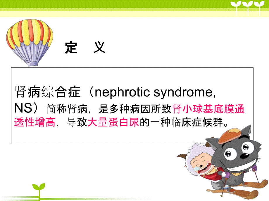 小儿肾病综合症的护理_第3页