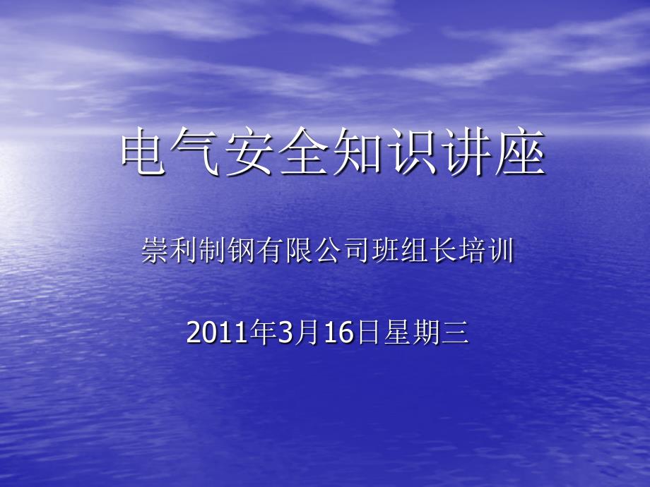 《电气安全知识讲座》PPT课件_第1页