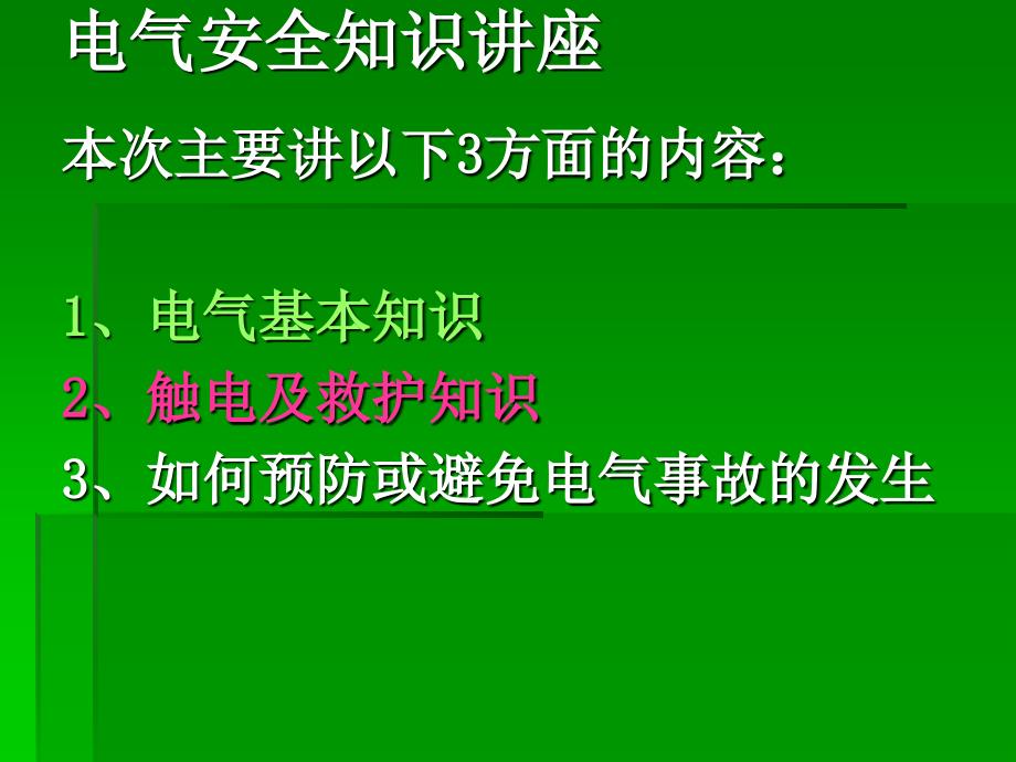 《电气安全知识讲座》PPT课件_第3页