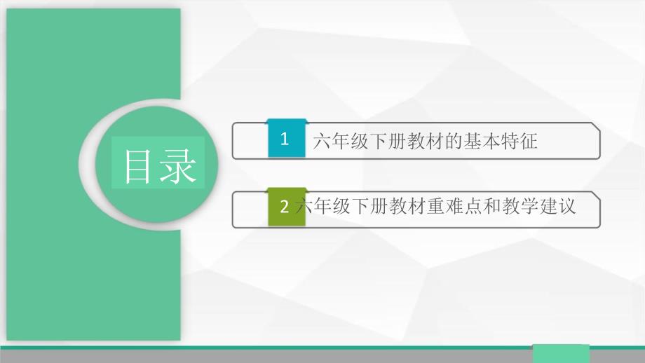 六年级下册道德与法治教材解读_第2页