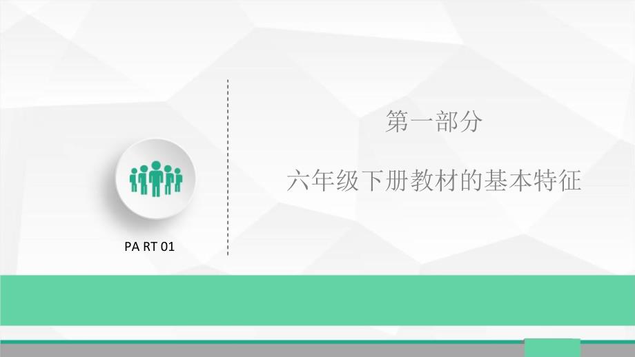 六年级下册道德与法治教材解读_第3页