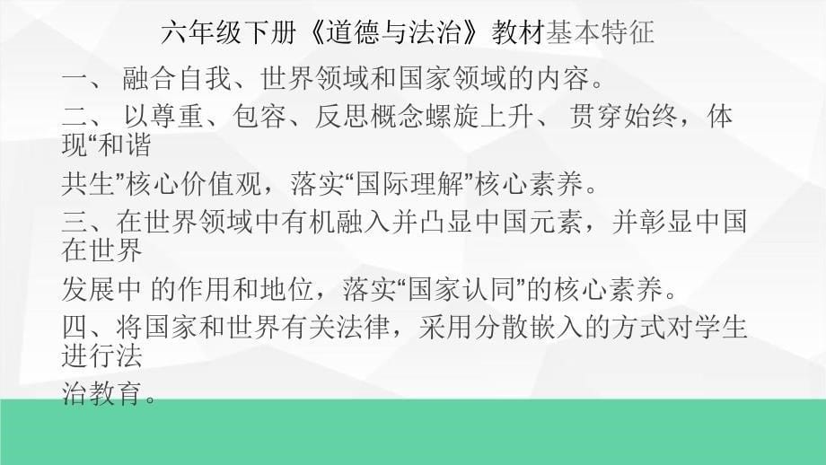 六年级下册道德与法治教材解读_第5页