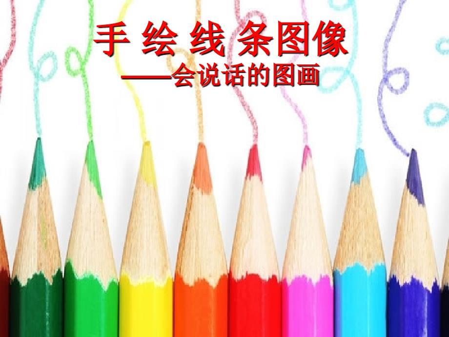 《手绘线条图像—会说话的图画》课件.ppt