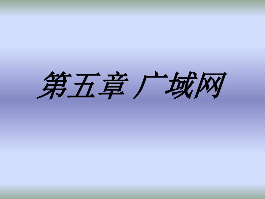 计算机网络PPT教学课件第5章广域网_第1页