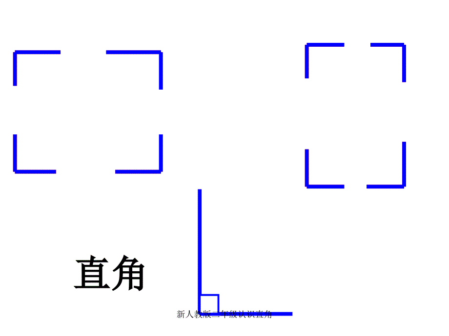 新人教版二年级认识直角经典实用_第3页