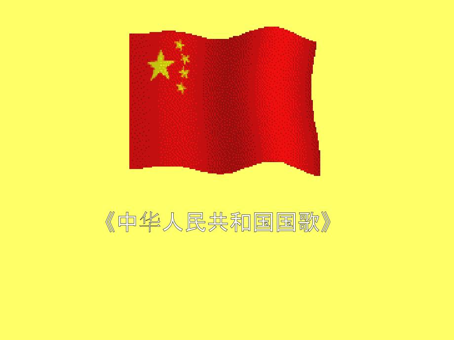 小学音乐中华人民共和国国歌课件ppt_第1页