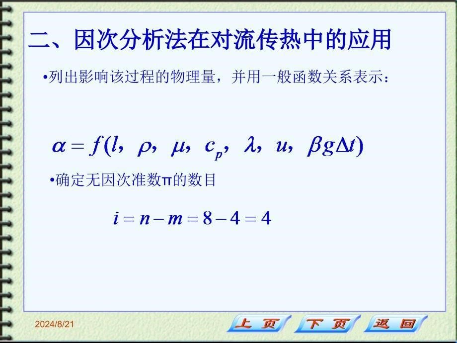 对流传热系数的影响因素_第5页