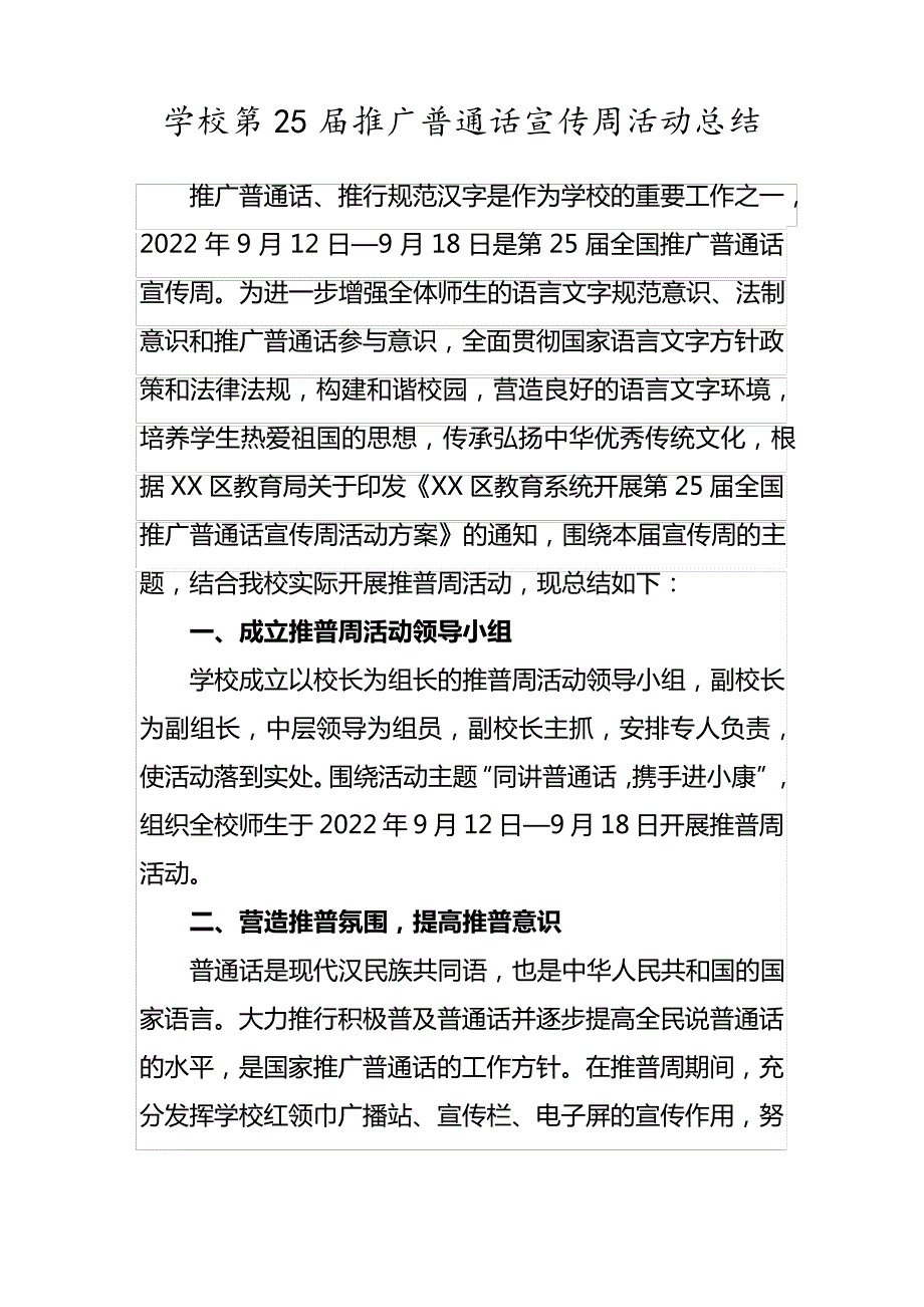 学校第25届推广普通话宣传周活动总结_第1页