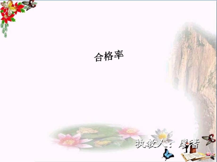 六年级数学上册第四单元合格率课件北师大版_第1页