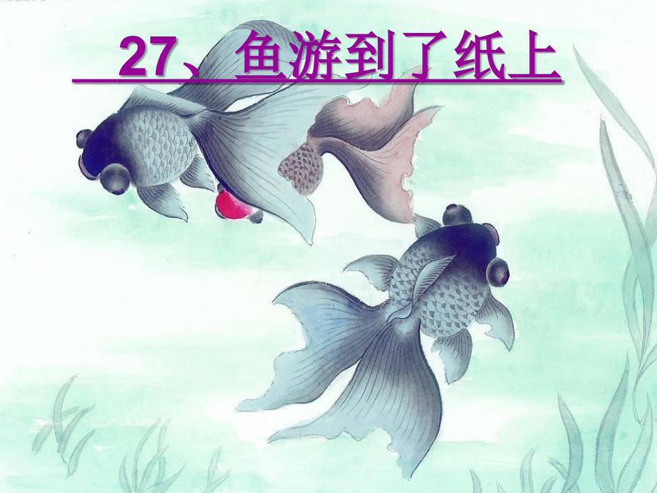 27鱼游到了纸上(完美版)_第1页