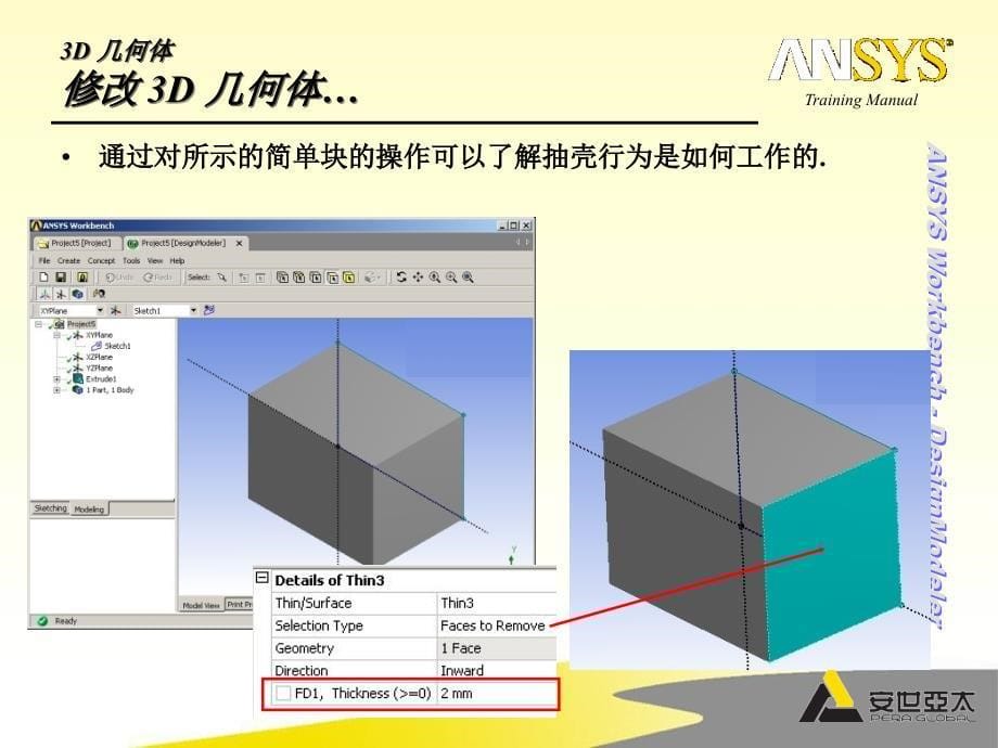 Ansys培训dm05-高级3D几何体_第5页