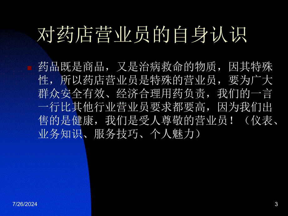 营业员仪容仪表服务规范培训(药房) PPT课件.ppt_第3页