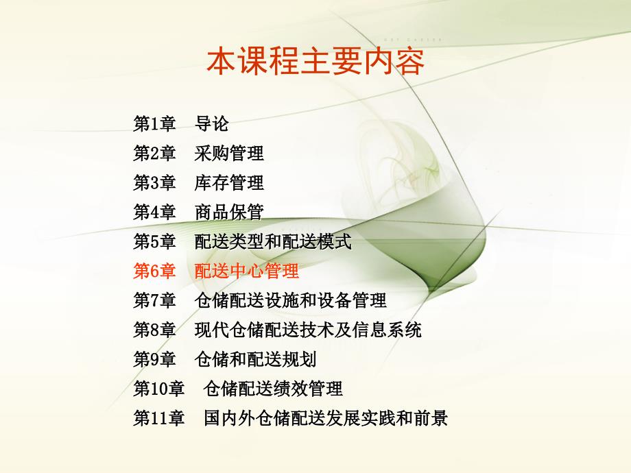 仓储和配送管理　第六章配送中心管理_第2页