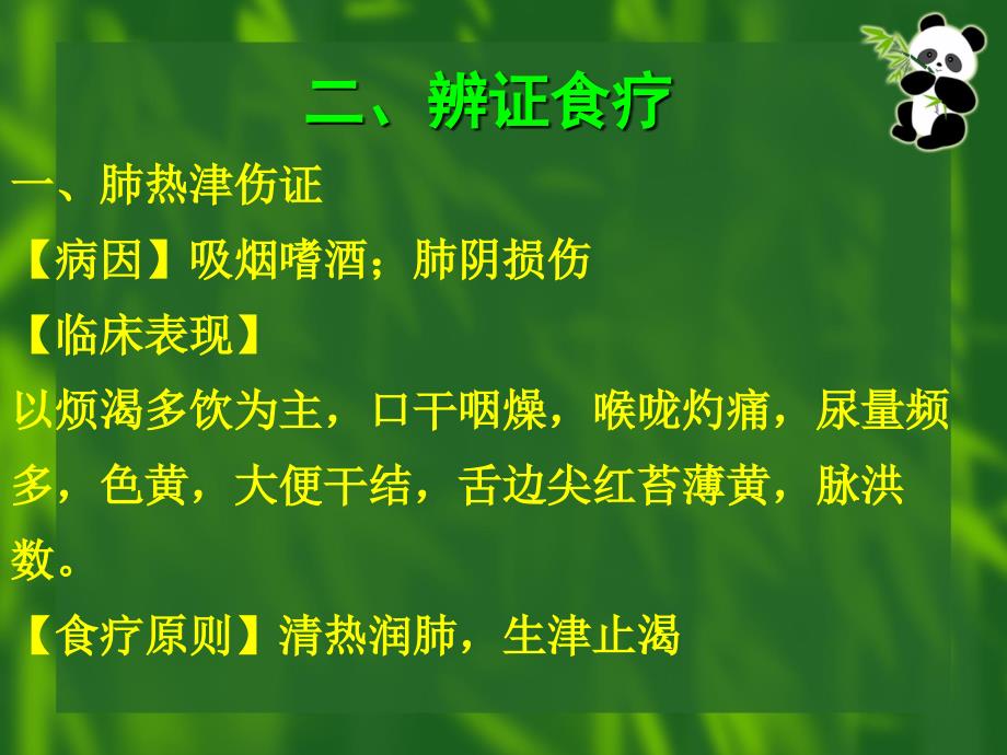 内分泌系统常见病证的辨证食疗_第3页