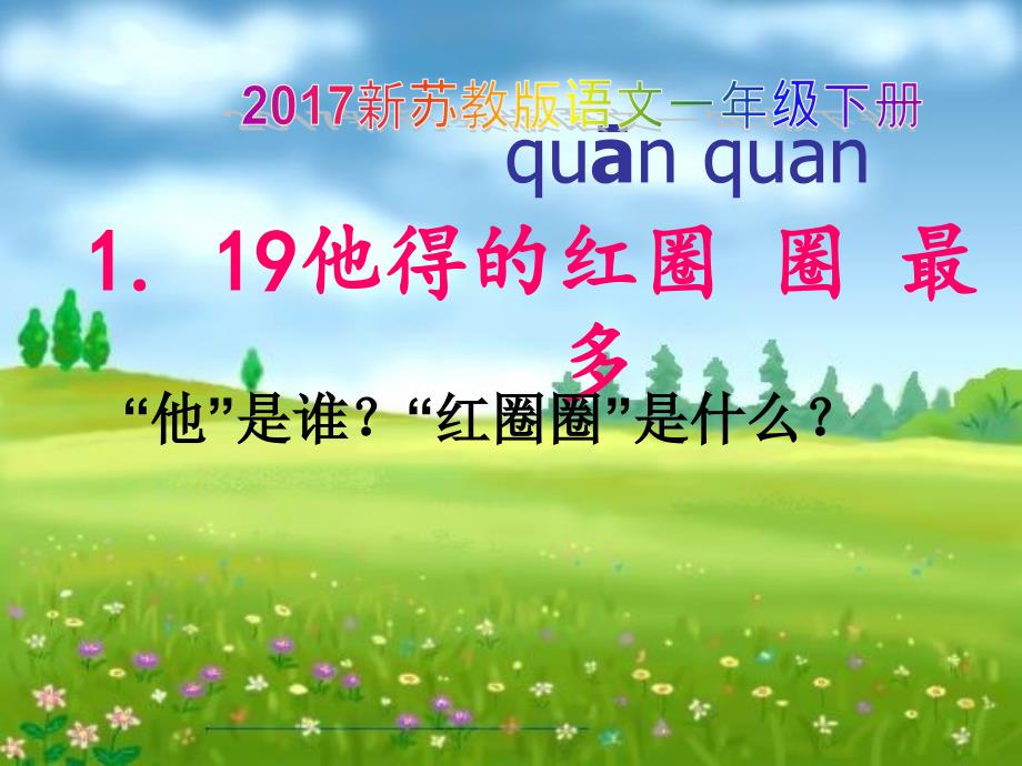 新苏教版语文一年级下册他得的红圈圈最多课件_第1页