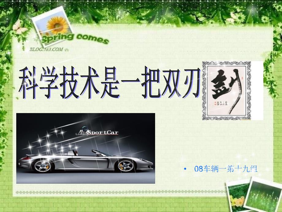 科学技术是一把双刃剑的演讲稿及其演讲_第1页