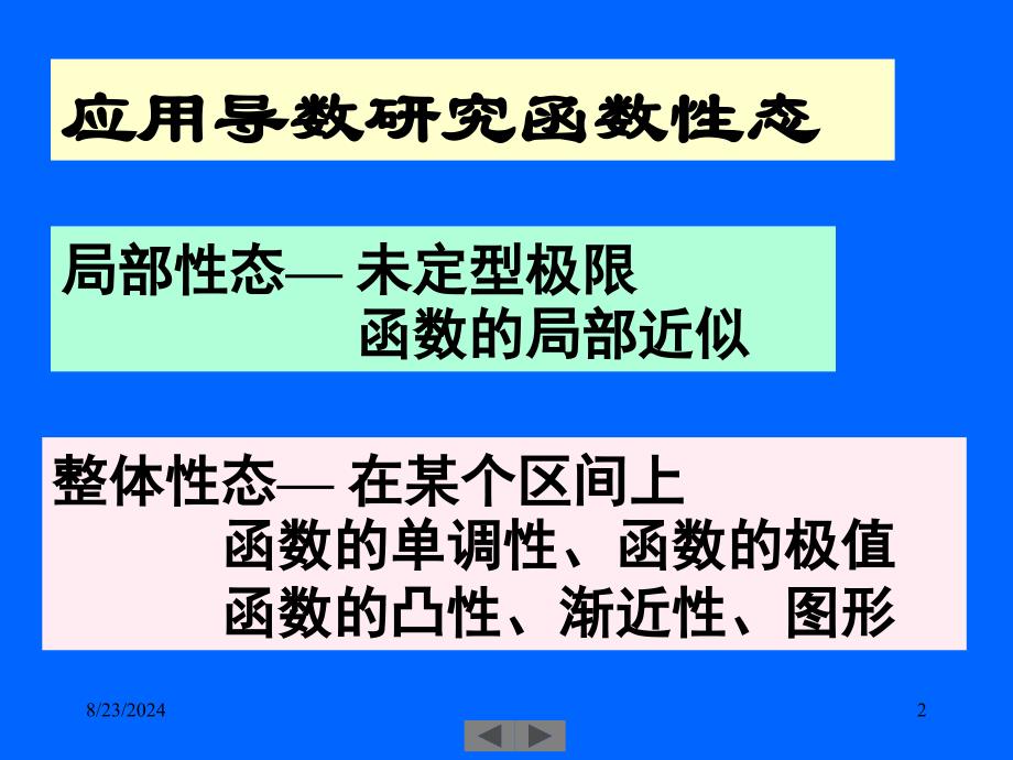 清华微积分(高等数学)课件第八讲微分中值定理_第2页