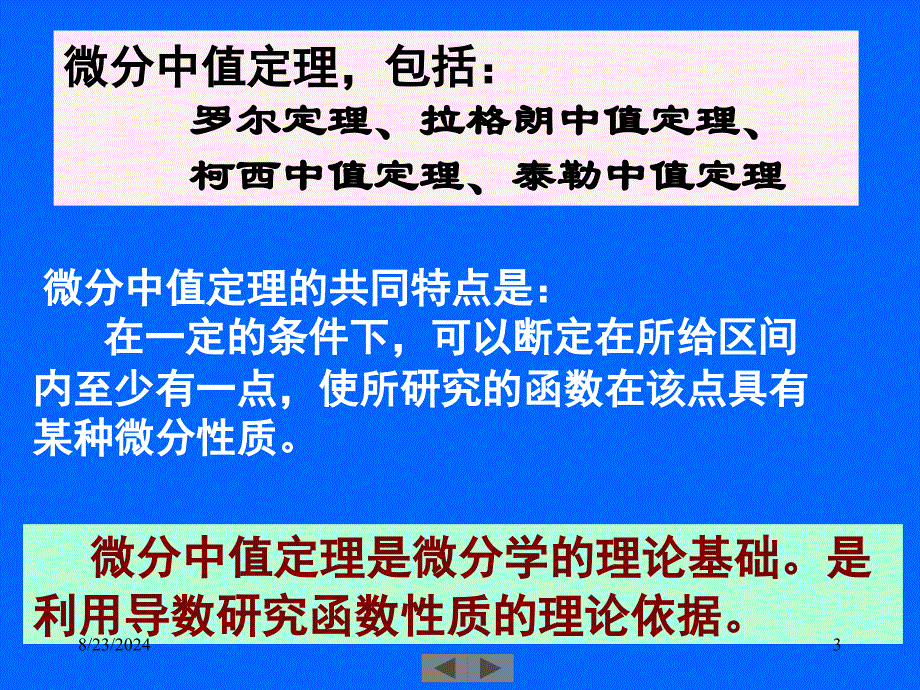 清华微积分(高等数学)课件第八讲微分中值定理_第3页