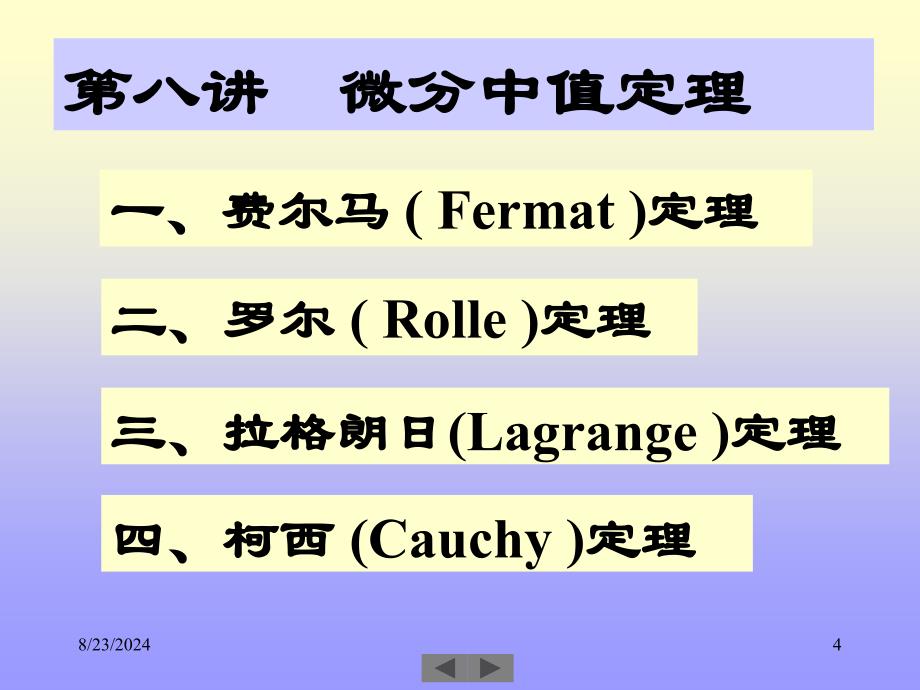 清华微积分(高等数学)课件第八讲微分中值定理_第4页