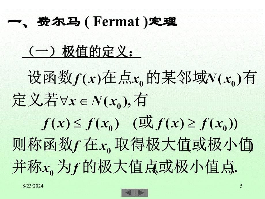 清华微积分(高等数学)课件第八讲微分中值定理_第5页