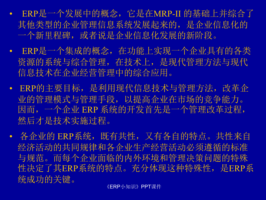 ERP小知识课件_第2页