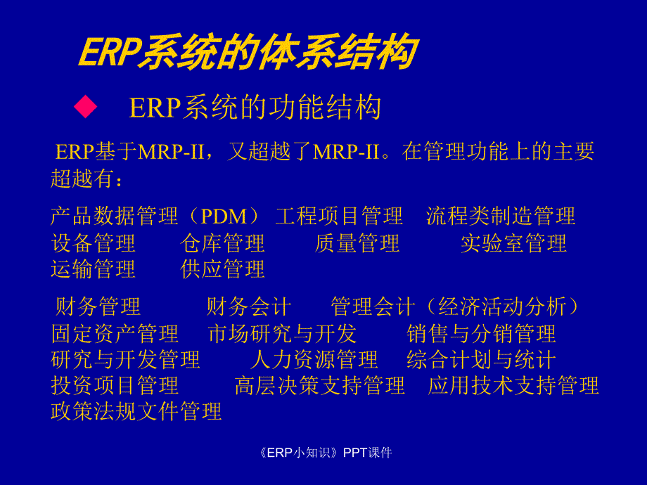 ERP小知识课件_第3页