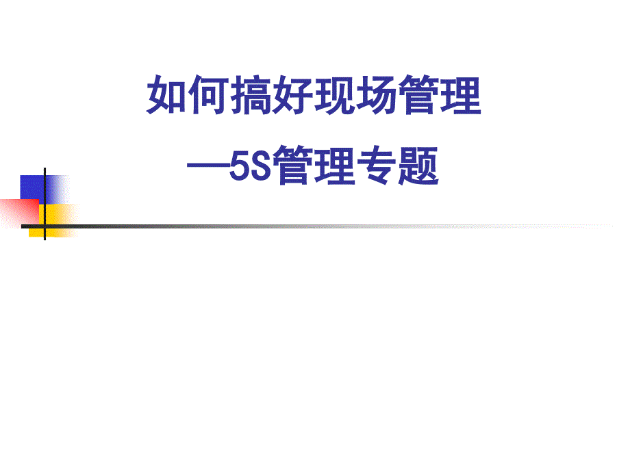 如何搞好现场5S管理_第1页