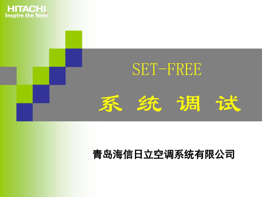 日立空调调试规程XIN_第1页