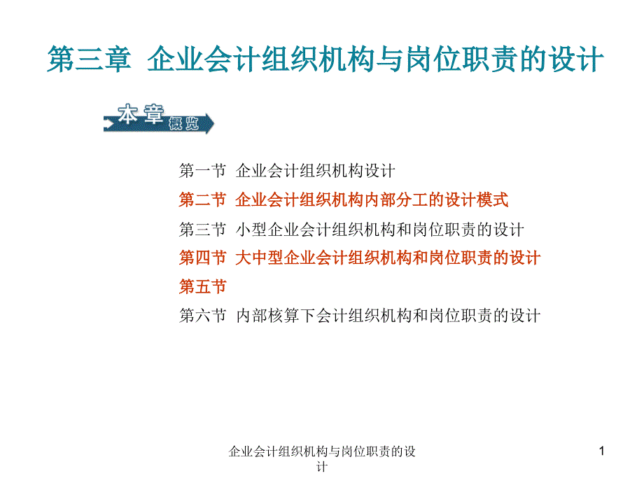 企业会计组织机构与岗位职责的设计课件_第1页