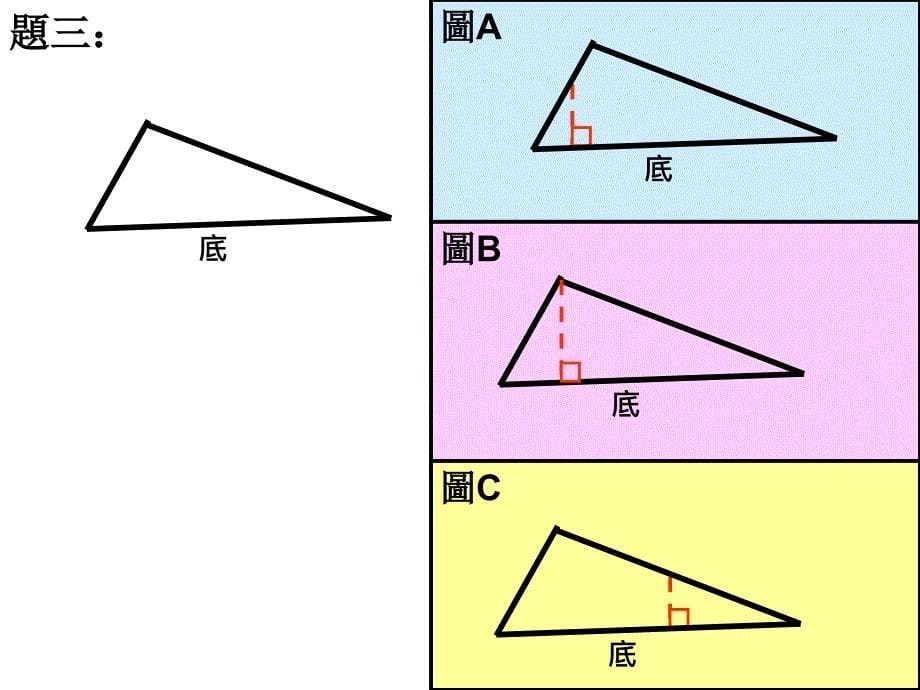 三角形底和高的关系ppt课件_第5页