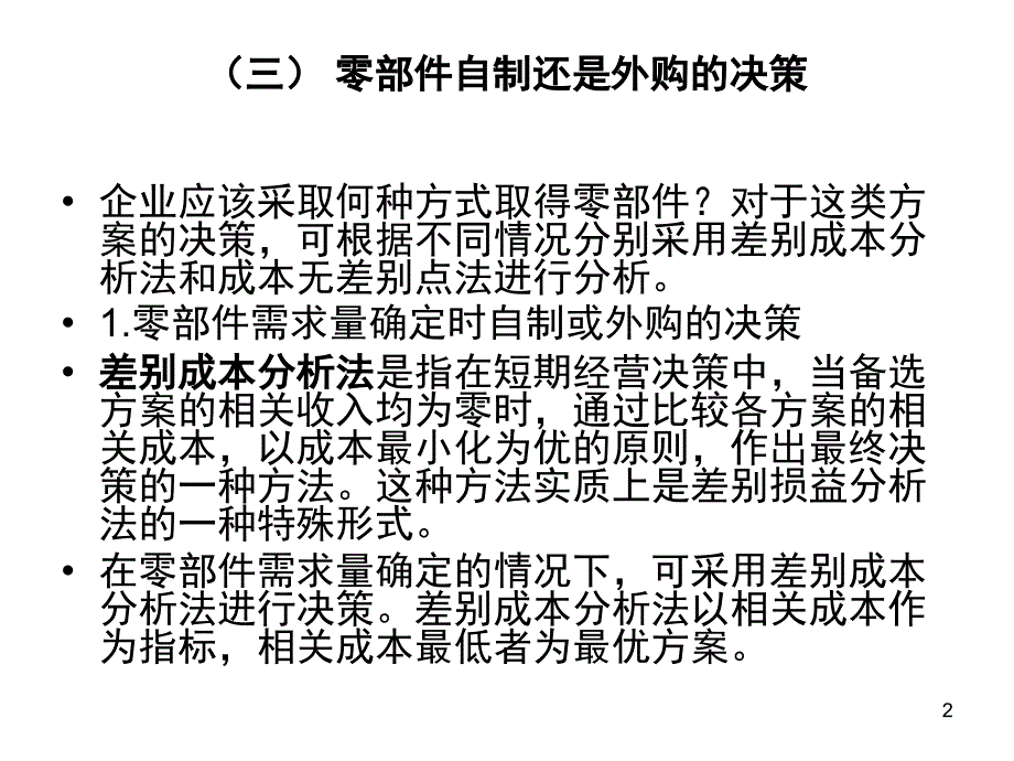 推荐零部件自制还是外购的决策533_第2页