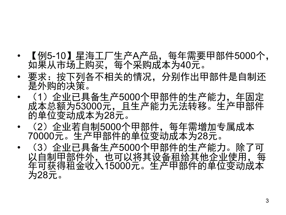 推荐零部件自制还是外购的决策533_第3页