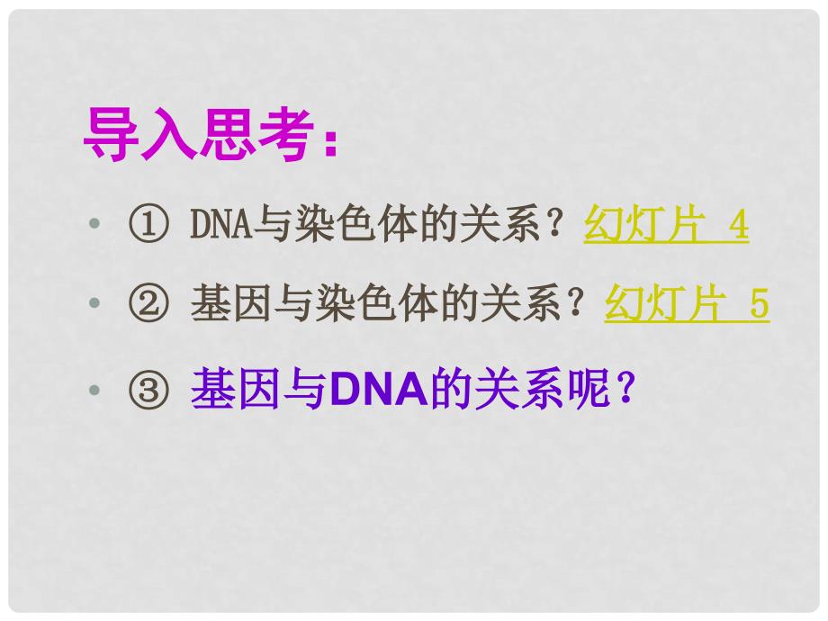 湖南省宁乡县实验中学高中生物 《基因是有遗传效应的DNA片段》课件 必修2_第4页