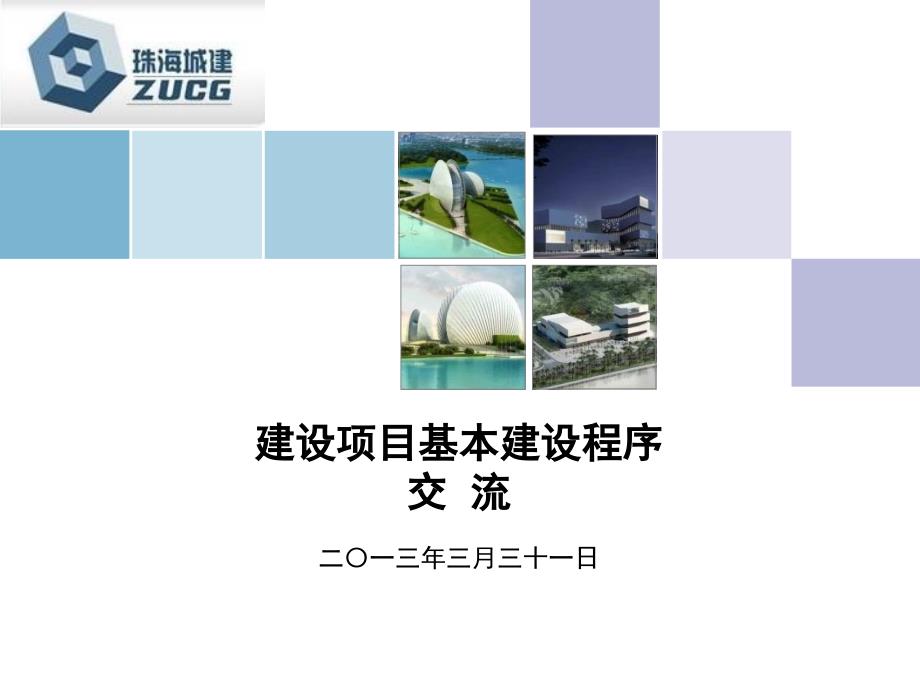 建设项目基本建设程序_第1页