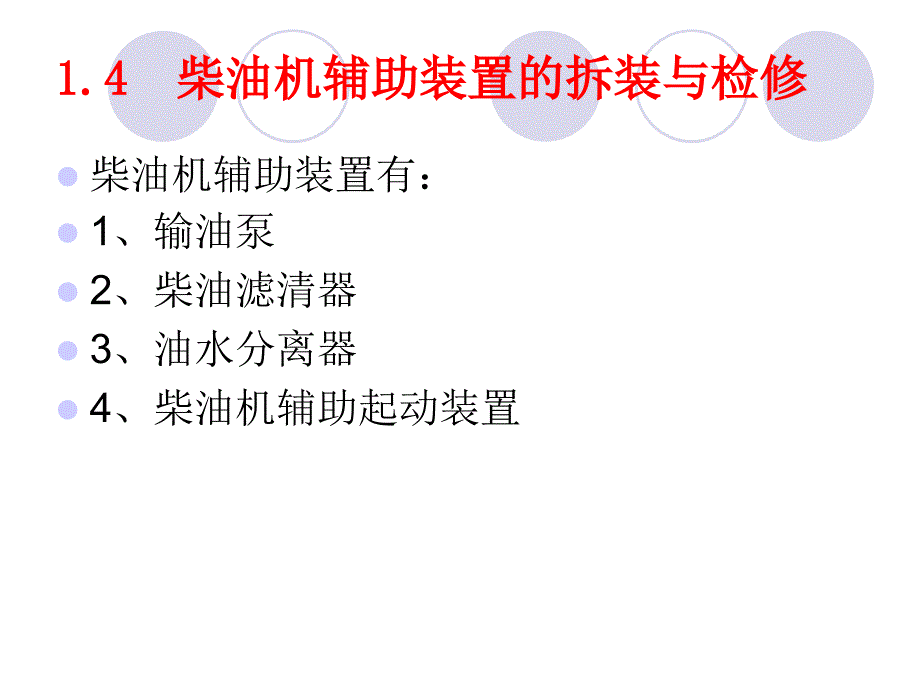 柴油机辅助装置的拆装与检修_第1页