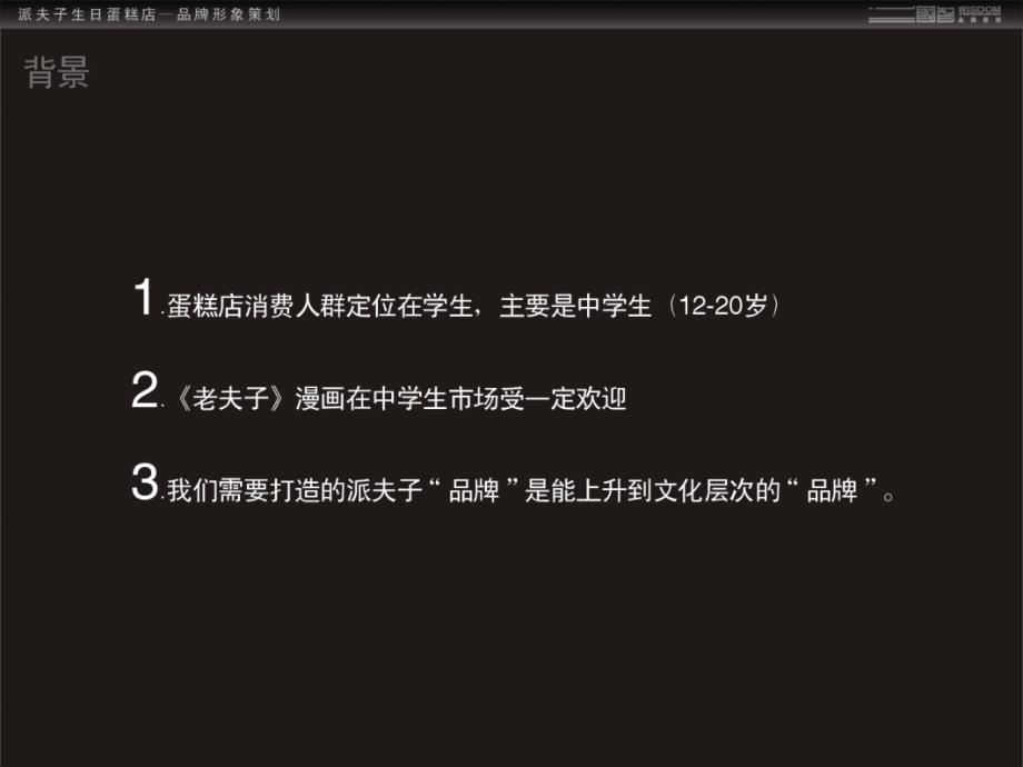 派夫子生日蛋糕店品牌形象策划_第4页