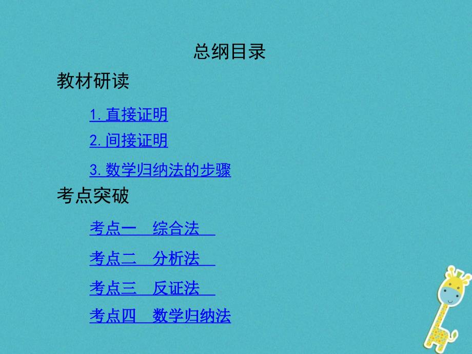 （北京专用）高考数学一轮复习 第十二章 复数、算法初步、推理与证明 第四节 直接证明和间接证明课件 理_第2页