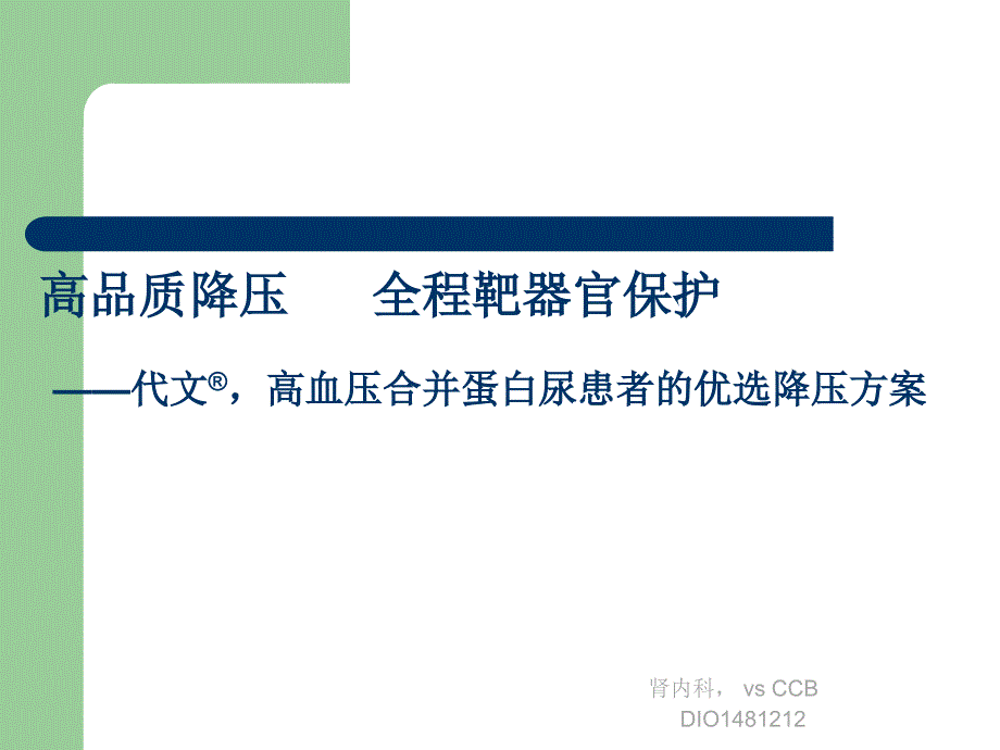 高血压合并蛋白尿患者的优选降压方案(肾内,vs CCB).ppt_第1页